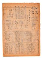 「阿波方言」　６冊　第一巻二号（昭26）・四・五・六号/第二巻一号（通巻７号）・第三巻第一号（通巻８号）　（金沢　治他編集）