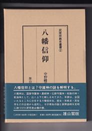 八幡信仰　　民衆宗教史叢書（2）