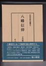 八幡信仰　　民衆宗教史叢書（2）