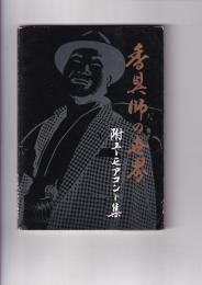 香具師の世界　付ユーモアコント集　