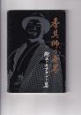 香具師の世界　付ユーモアコント集　