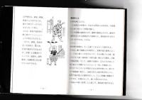 香具師の世界　付ユーモアコント集　