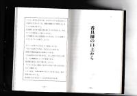 香具師の世界　付ユーモアコント集　