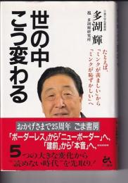 世の中こう変わる　たとえば、「ミンクが羨ましい」から「ミンクが恥ずかしい」へ