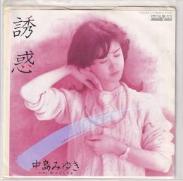 (EPレコード)中島みゆき　誘惑／やさしい女