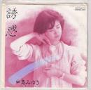 (EPレコード)中島みゆき　誘惑／やさしい女