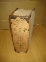 新訂大言海　全