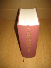 角川 国語大辞典