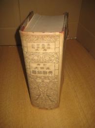 修訂大日本国語辞典　新装版　全