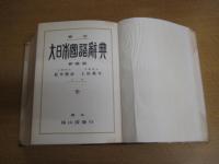 修訂大日本国語辞典　新装版　全