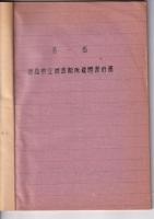 郷土資料件名目録　　徳島県史資料第一集　昭和３５年３月
