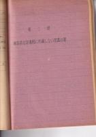 郷土資料件名目録　　徳島県史資料第一集　昭和３５年３月