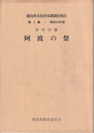 徳島県文化財基礎調査報告　第3集・昭和５３年度　年中行事　阿波の祭