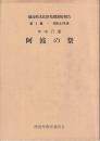 徳島県文化財基礎調査報告　第3集・昭和５３年度　年中行事　阿波の祭