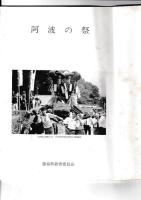 徳島県文化財基礎調査報告　第3集・昭和５３年度　年中行事　阿波の祭