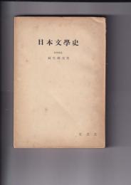 日本文学史