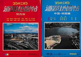 （地図帖）コンパニオン道路地図帖２冊　中国・四国編（49年版）／関西編（50年版）
