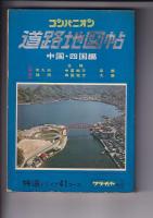 （地図帖）コンパニオン道路地図帖２冊　中国・四国編（49年版）／関西編（50年版）