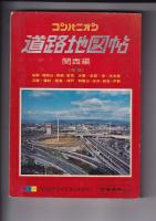 （地図帖）コンパニオン道路地図帖２冊　中国・四国編（49年版）／関西編（50年版）