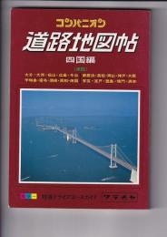 （地図帖）コンパニオン　道路地図帖　四国編