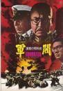 （映画パンフレット）激動の昭和史　軍閥