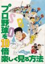 （映画パンフレット）プロ野球を１０倍楽しく見る方法２冊　(１)／PART２
