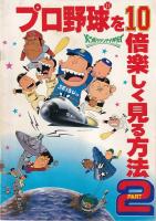 （映画パンフレット）プロ野球を１０倍楽しく見る方法２冊　(１)／PART２