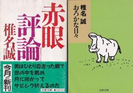 椎名誠文春文庫　４冊　赤眼評論/おろかな日々/トロッコ海岸/時にはうどんのように