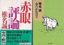 椎名誠文春文庫　４冊　赤眼評論/おろかな日々/トロッコ海岸/時にはうどんのように