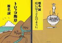 椎名誠文春文庫　４冊　赤眼評論/おろかな日々/トロッコ海岸/時にはうどんのように