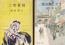 源氏鶏太新潮文庫　４冊　三等重役/実は熟したり/夢を失わず/青年の椅子