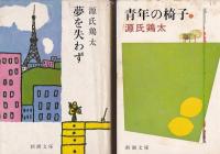 源氏鶏太新潮文庫　４冊　三等重役/実は熟したり/夢を失わず/青年の椅子