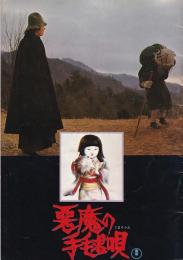 （映画パンフレット）悪魔の手毬唄