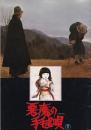 （映画パンフレット）悪魔の手毬唄