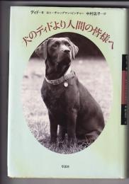 犬のディドより人間の皆様へ／犬と分かちあう人生　　以上２冊