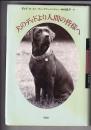 犬のディドより人間の皆様へ／犬と分かちあう人生　　以上２冊