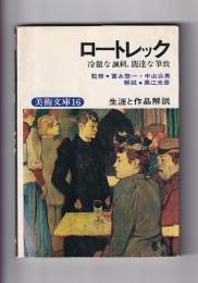 美術文庫・生涯と作品解説　(１６)ロートレック
