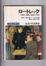 美術文庫・生涯と作品解説　(１６)ロートレック