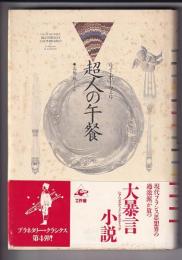 超人の午餐