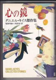 心の鏡　ダニエル・キイス傑作集