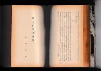 阿波の平家部落　 祖谷