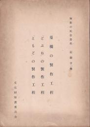 無形の民俗資料　記録第一集　蔓橋の制作工程・「どぶね」の制作工程・「とまど」の製作工程