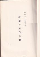 無形の民俗資料　記録第一集　蔓橋の制作工程・「どぶね」の制作工程・「とまど」の製作工程