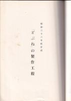無形の民俗資料　記録第一集　蔓橋の制作工程・「どぶね」の制作工程・「とまど」の製作工程