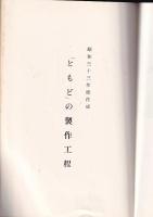 無形の民俗資料　記録第一集　蔓橋の制作工程・「どぶね」の制作工程・「とまど」の製作工程