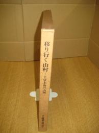 移り行く山村　－上分上山の山河ー
