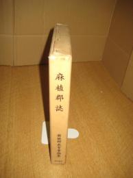 麻植郡誌