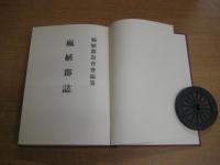 麻植郡誌