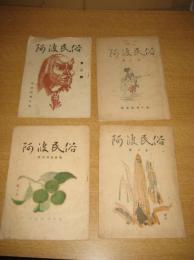 「阿波民俗」4冊　2号（昭24）/3号/4・5合併号/6号（昭25）