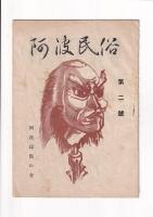 「阿波民俗」4冊　2号（昭24）/3号/4・5合併号/6号（昭25）